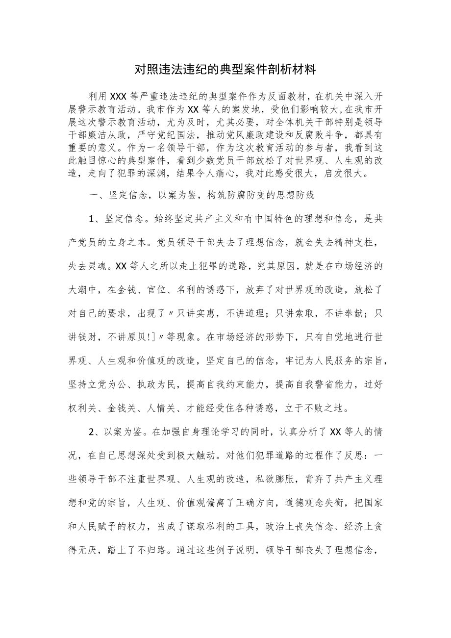 对照违法违纪的典型案件剖析材料.docx_第1页