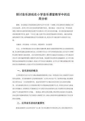 探讨音乐游戏在小学音乐课堂教学中的应用分析 论文.docx