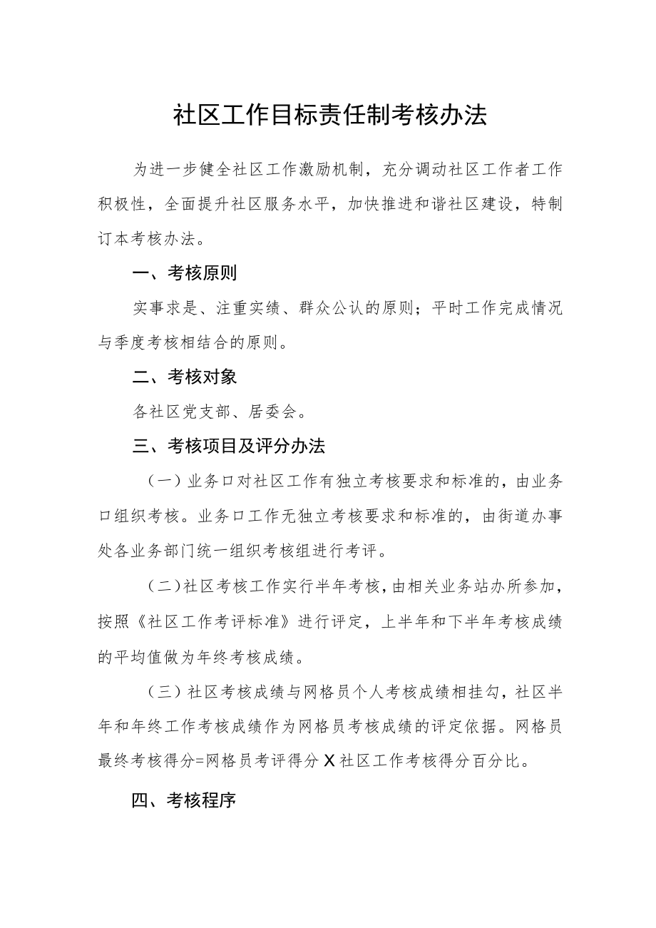 社区工作目标责任制考核办法.docx_第1页