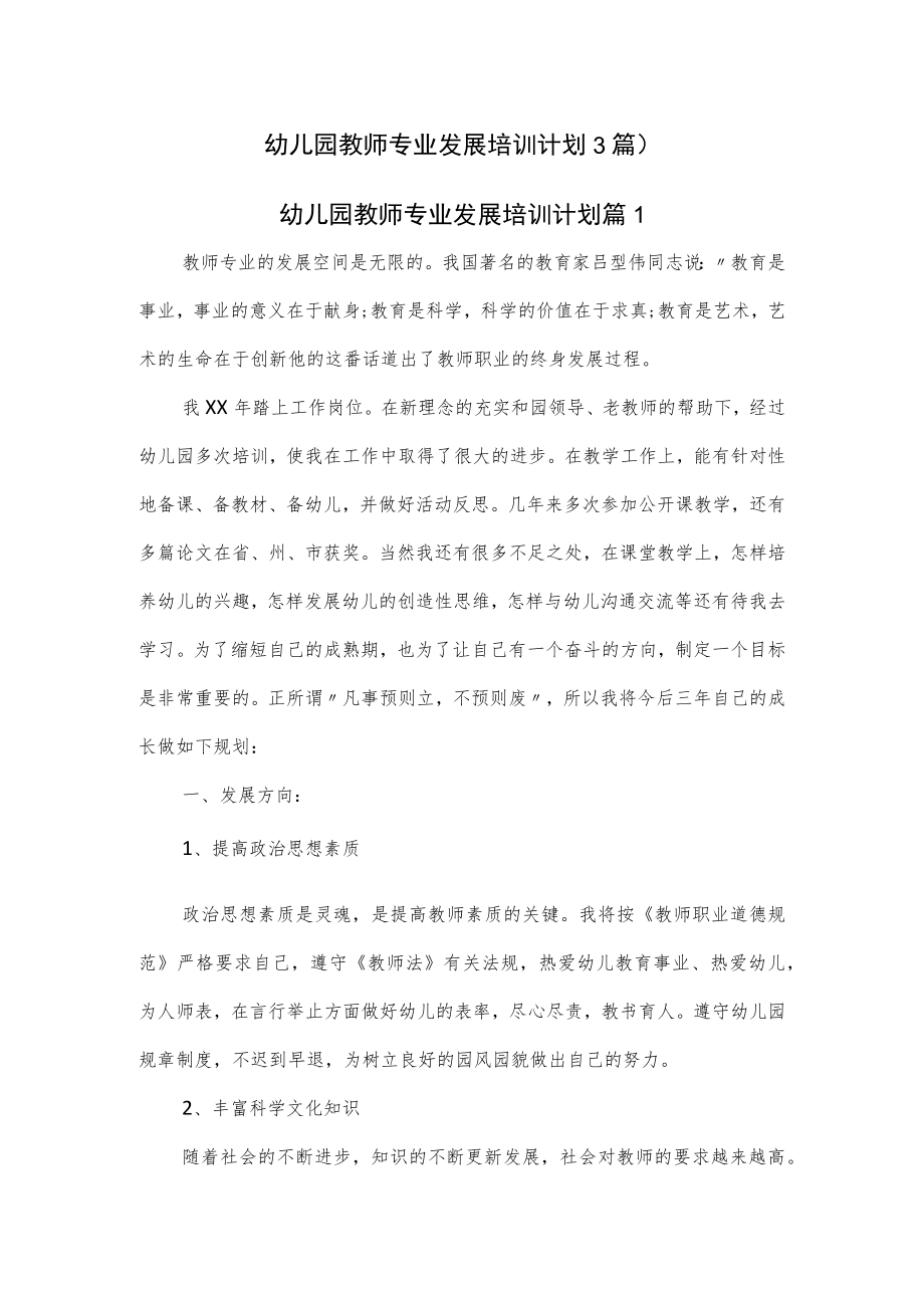 幼儿园教师专业发展培训计划3篇.docx_第1页