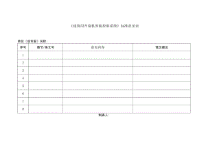 《建筑用开窗机智能控制系统》团体标准意见表.docx