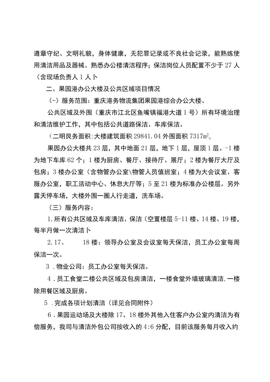 重庆港务物流集团综合办公大楼、果园港办公大楼及公共区域清洁服务外包竞价比选说明书.docx_第3页