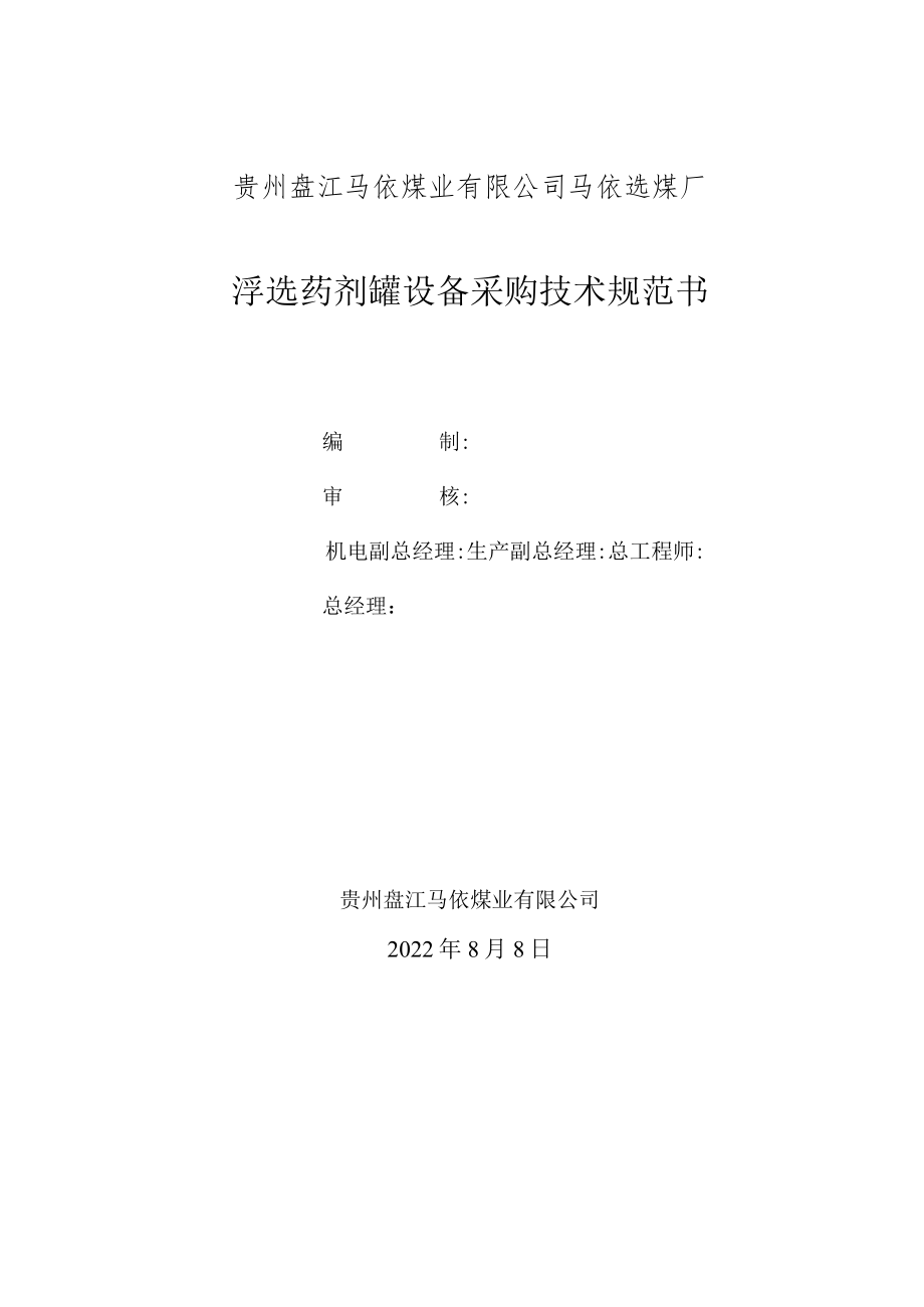 贵州盘江马依煤业有限公司马依选煤厂浮选药剂罐设备采购技术规范书.docx_第1页