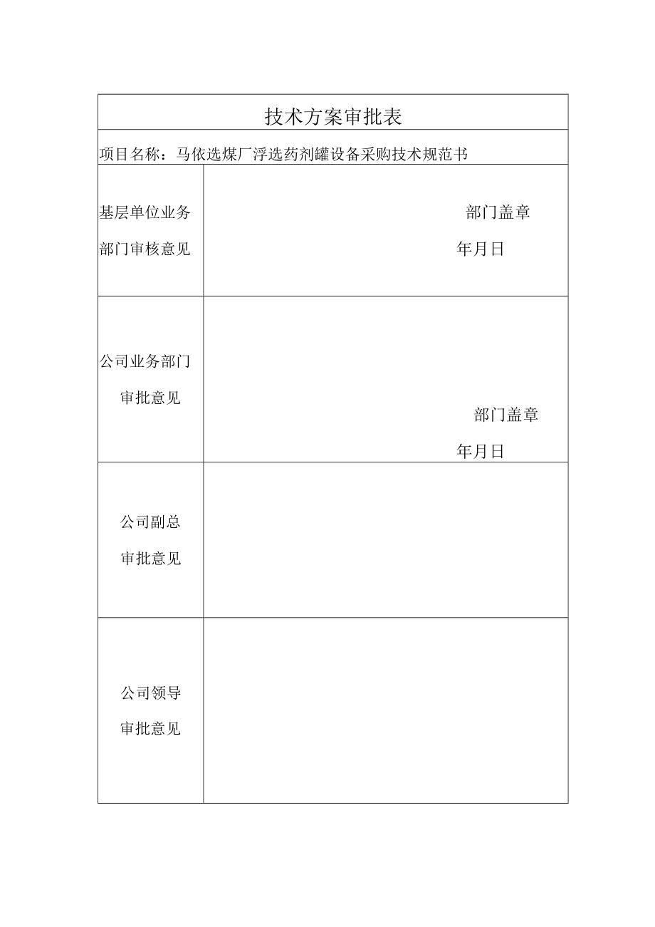 贵州盘江马依煤业有限公司马依选煤厂浮选药剂罐设备采购技术规范书.docx_第2页