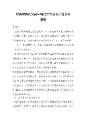 市委常委在营商环境民主生活会上的发言提纲.docx