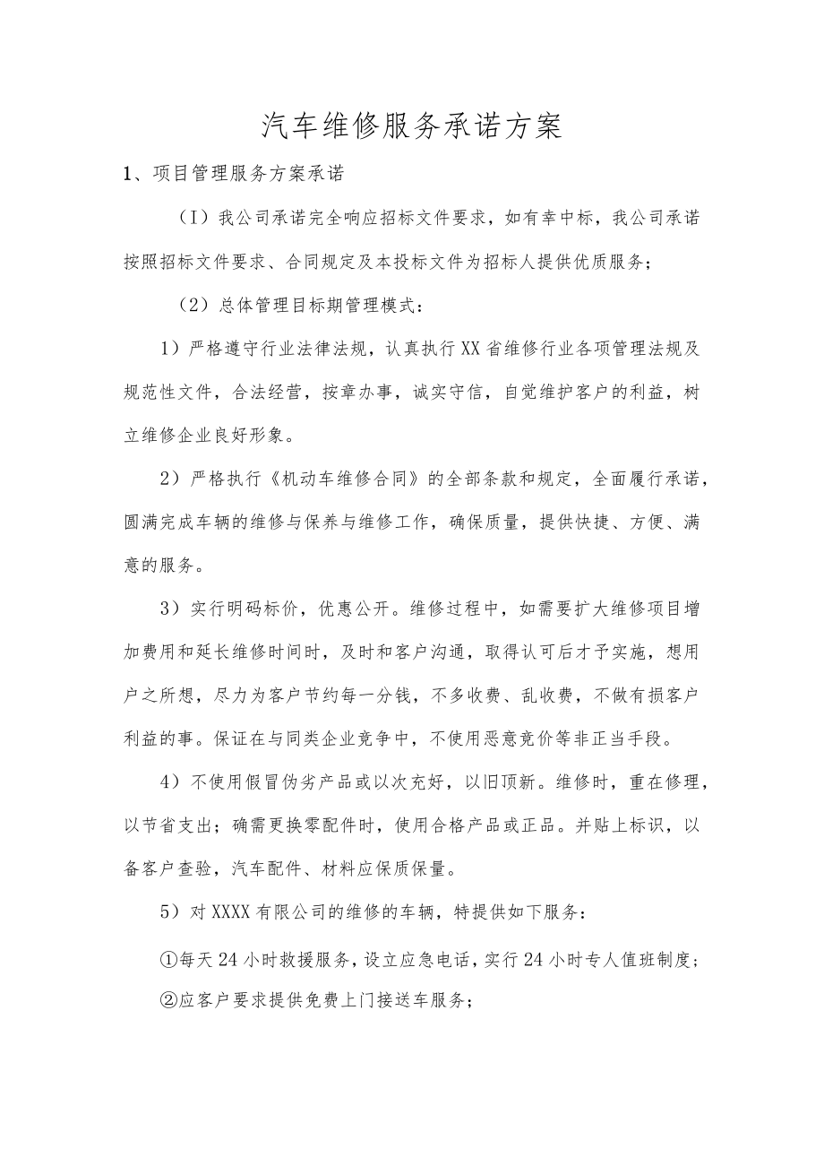 汽车维修服务承诺方案.docx_第1页