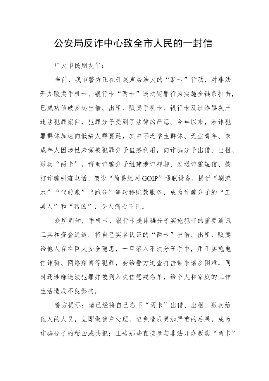 公安局反诈中心致全市人民的一封信.docx_第1页