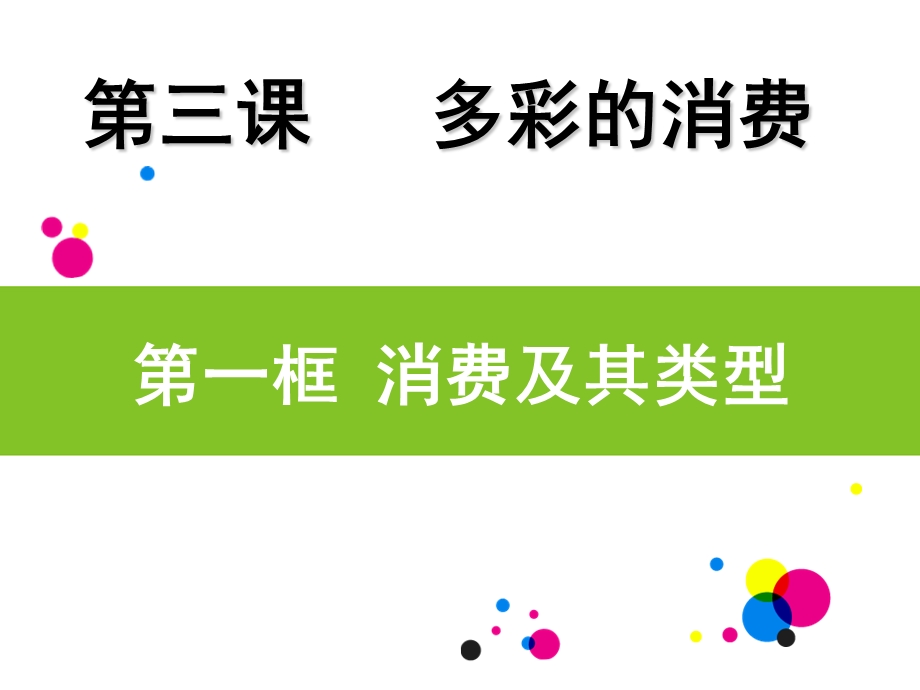 第三课第一框消费及其类型精品教育.ppt_第3页