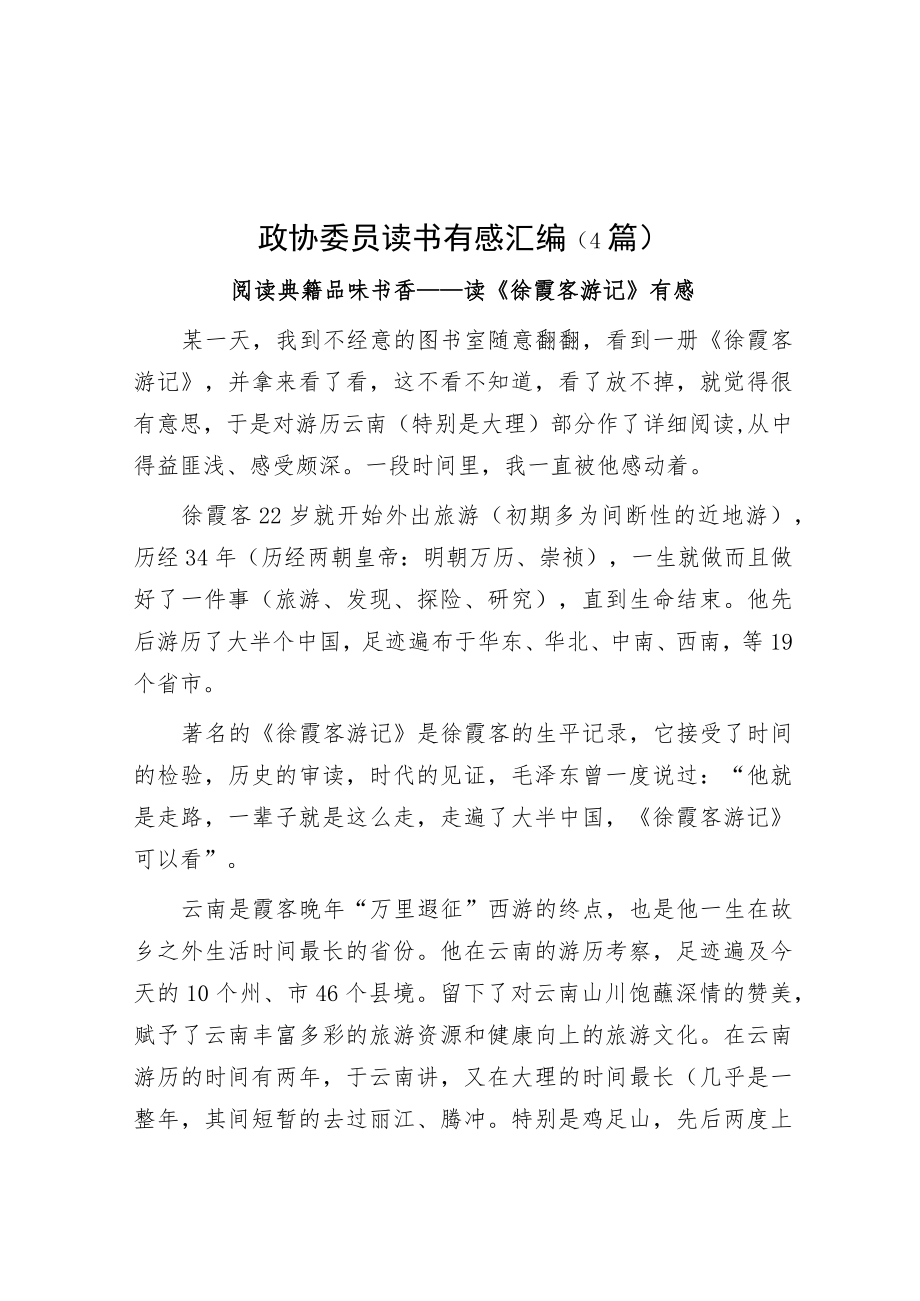 政协委员读书有感汇编（4篇）.docx_第1页