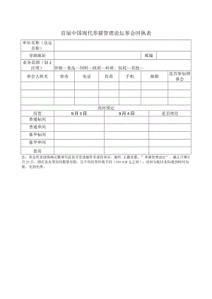 首届中国现代养猪管理论坛参会回执表.docx