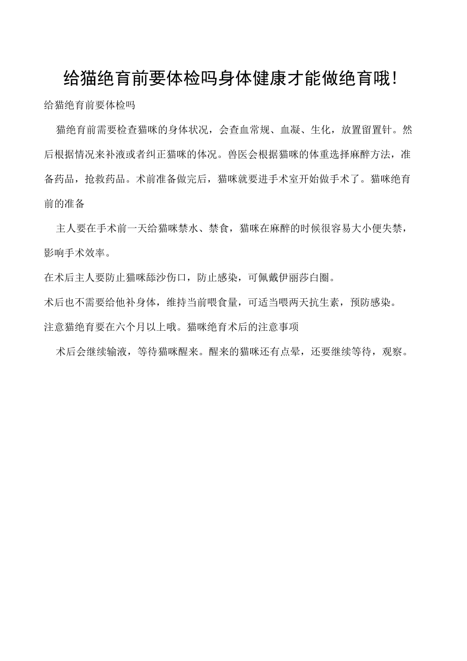 给猫绝育前要体检吗 身体健康才能做绝育哦！.docx_第1页