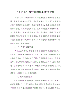 “十四五”医疗保障事业发展规划.docx