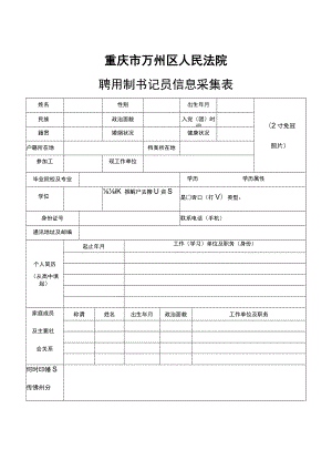 重庆市万州区人民法院聘用制书记员信息采集表.docx