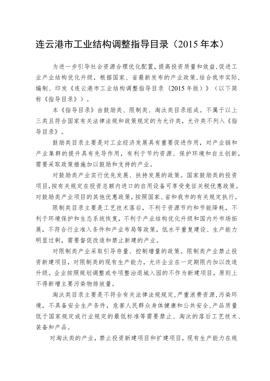 连云港市工业结构调整指导目录2015年本.docx_第1页