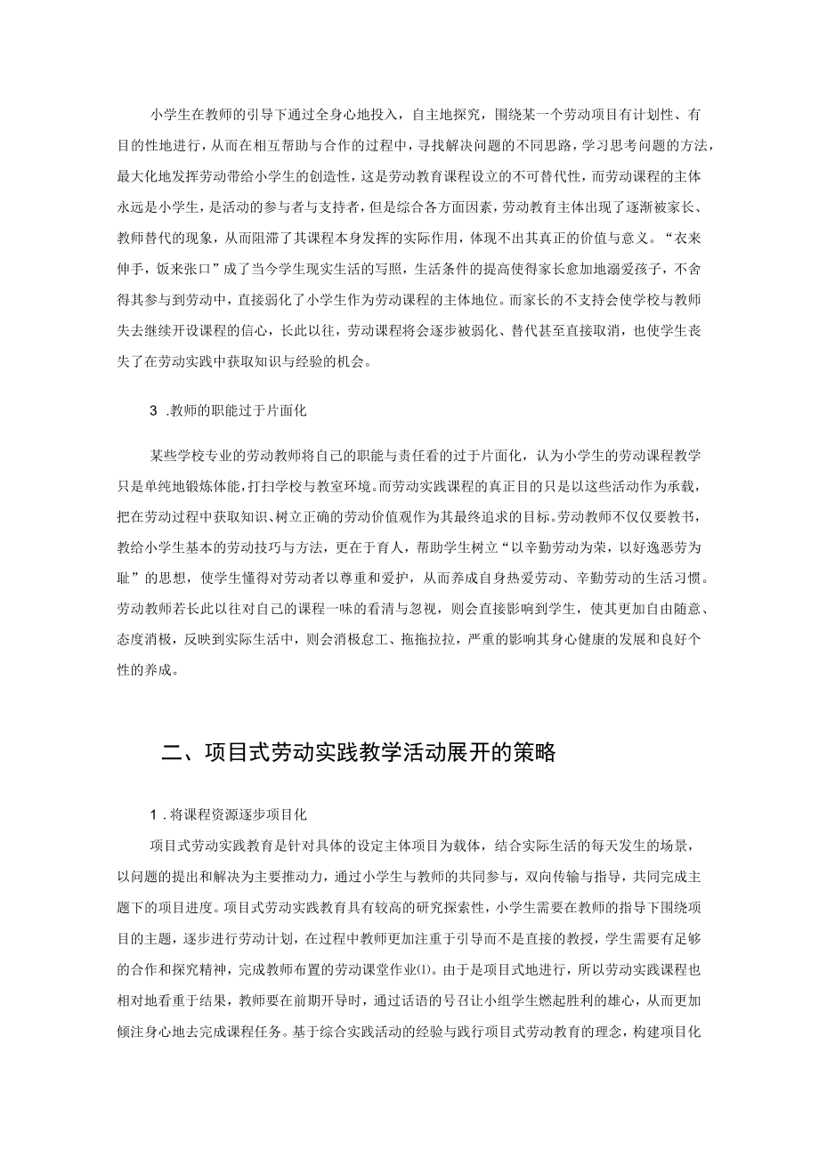 探究项目式劳动教育 助力学生全面发展 论文.docx_第2页