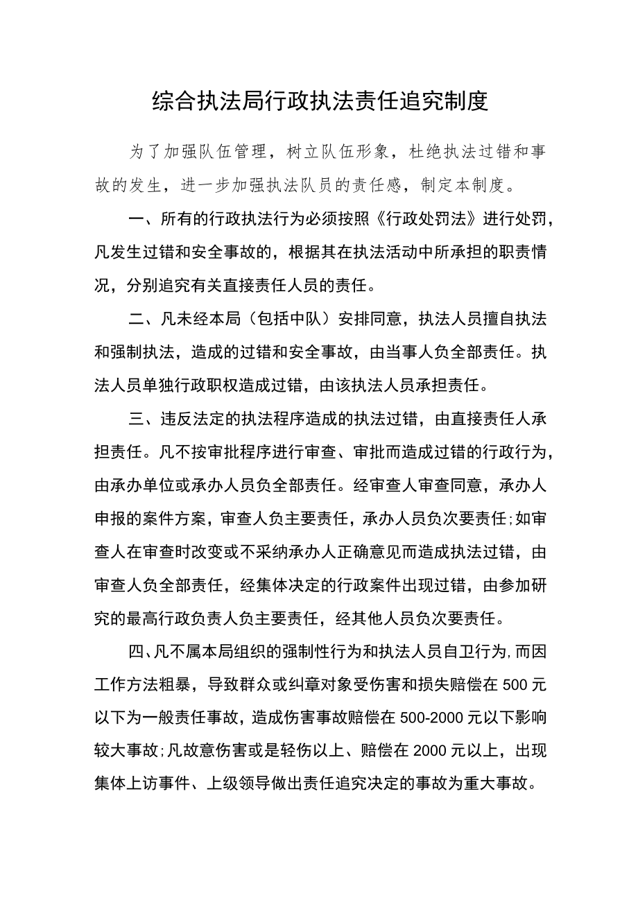 综合执法局行政执法责任追究制度.docx_第1页