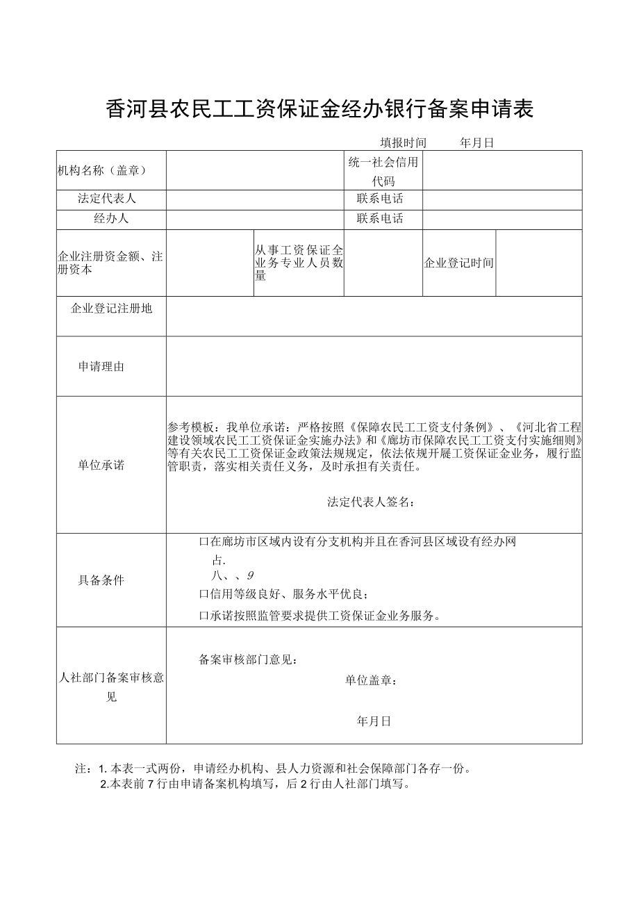 香河县农民工工资保证金经办银行备案申请表.docx_第1页