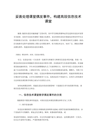 妥善处理课堂偶发事件构建高效信息技术课堂 论文.docx