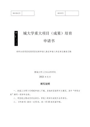 聊城大学重大项目成果）培育申请书.docx