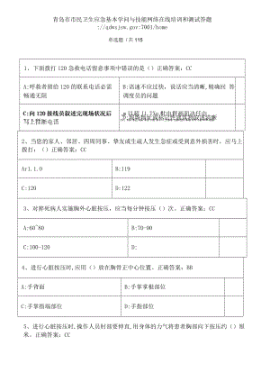 青岛市市民卫生应急基本知识与技能网络在线培训题库与复习资料.docx