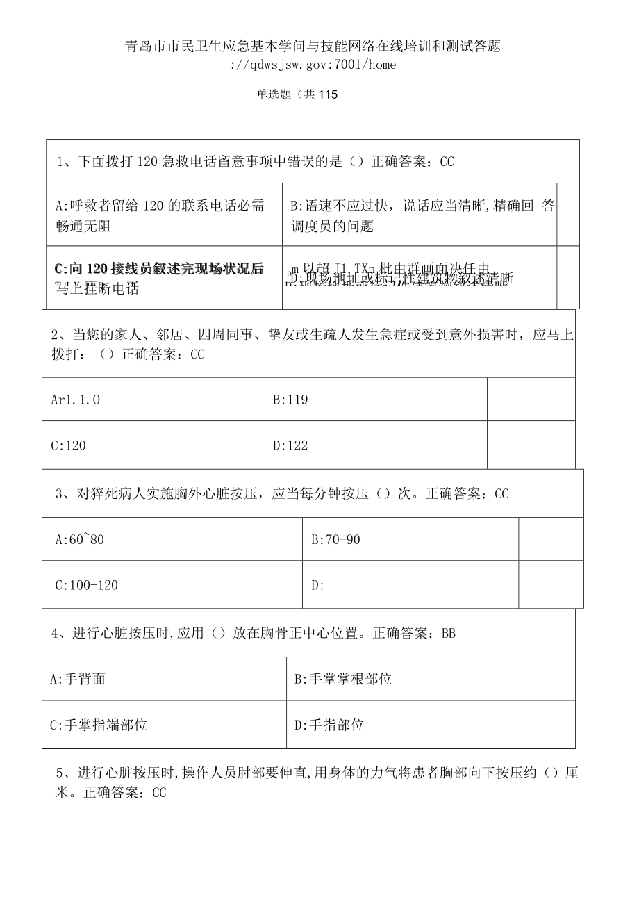 青岛市市民卫生应急基本知识与技能网络在线培训题库与复习资料.docx_第1页