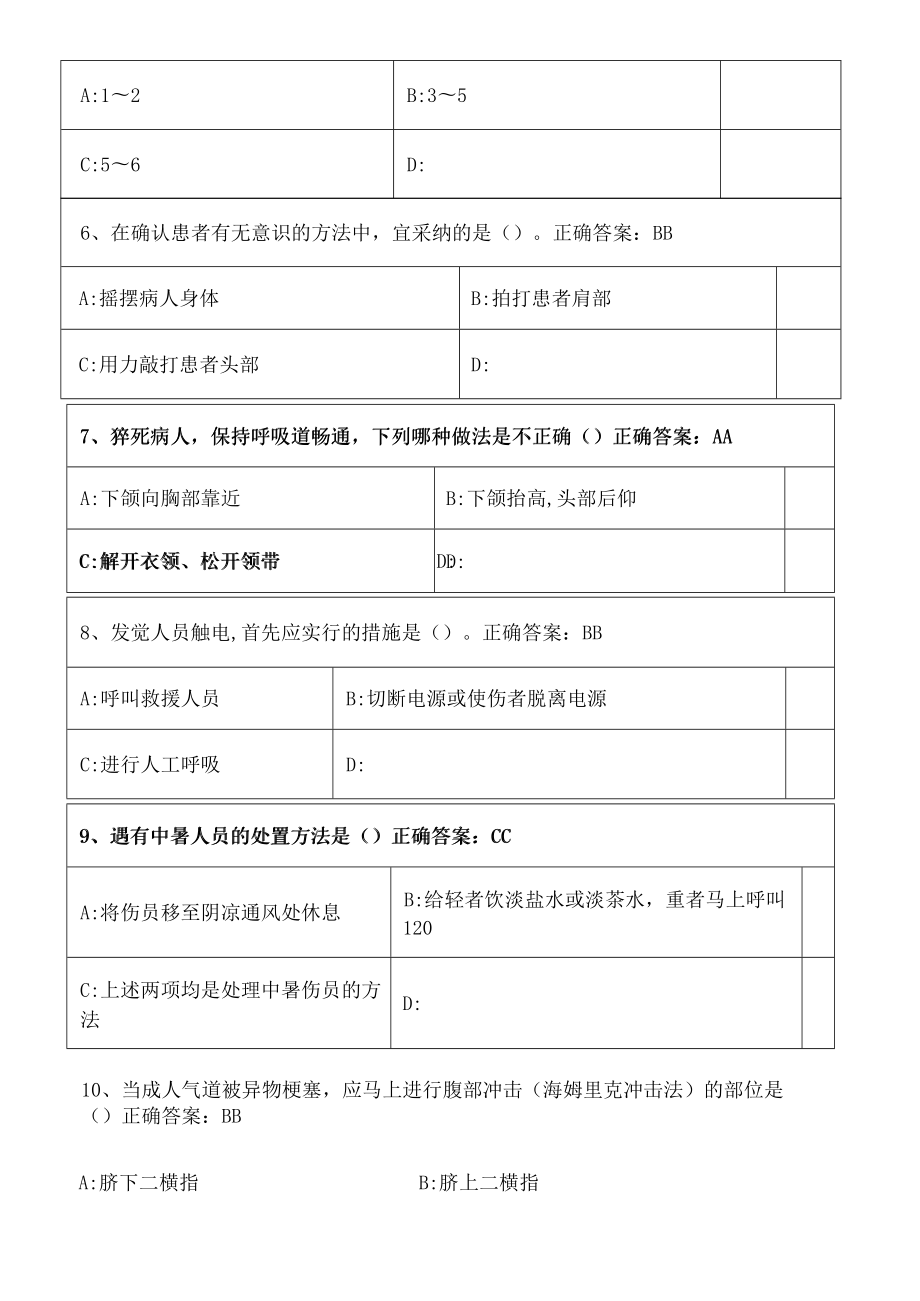 青岛市市民卫生应急基本知识与技能网络在线培训题库与复习资料.docx_第2页