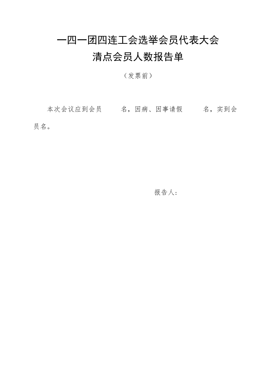 1-7清点人数报告单（发票前）.docx_第1页