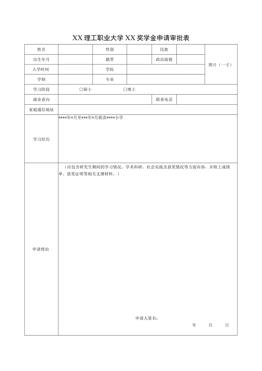 XX理工职业大学XX奖学金申请审批表.docx_第1页