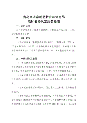 青岛西海岸新区教育和体育局教师资格认定服务指南.docx