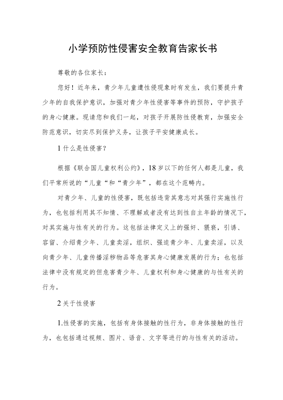 小学预防性侵害安全教育告家长书.docx_第1页