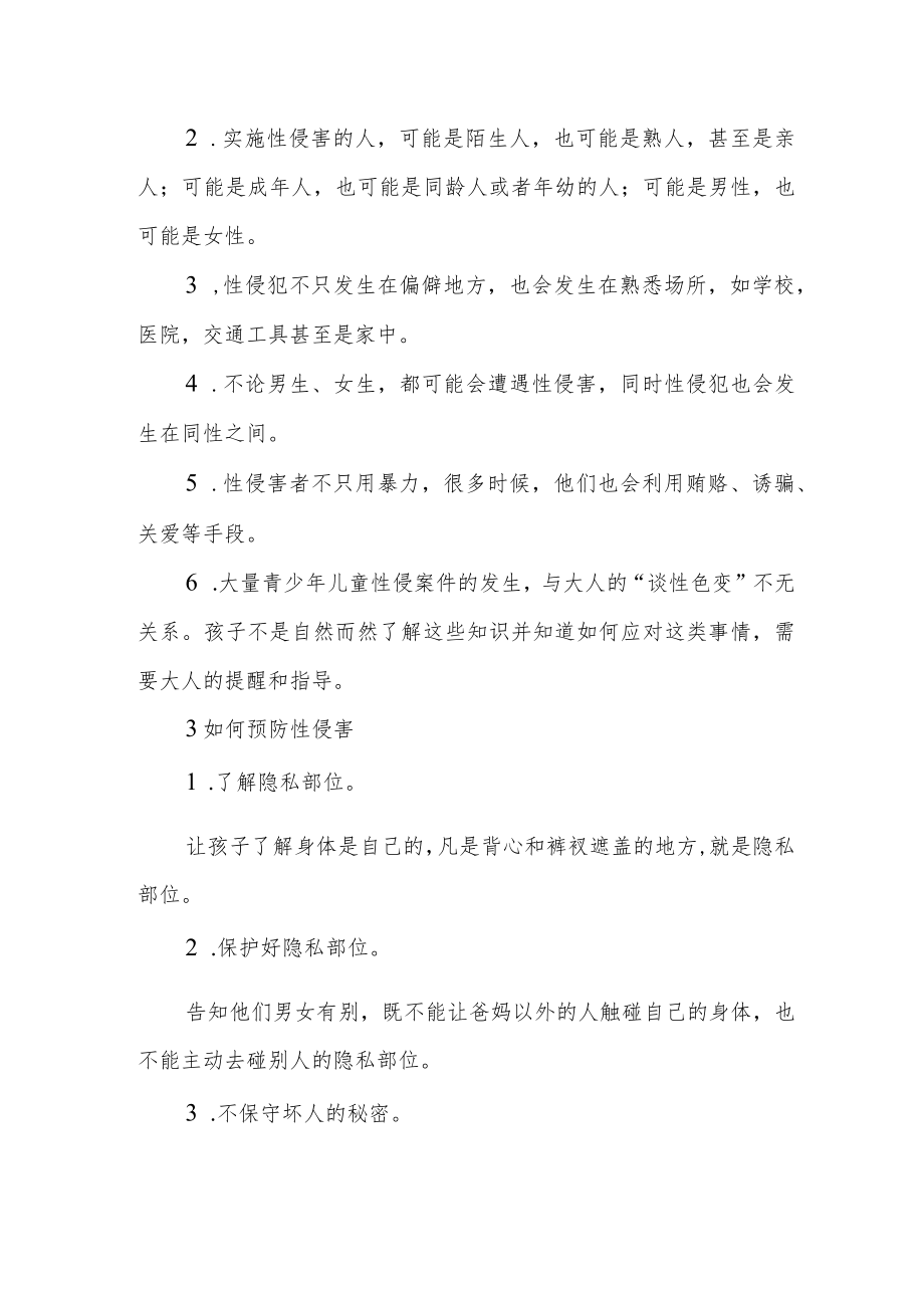 小学预防性侵害安全教育告家长书.docx_第2页