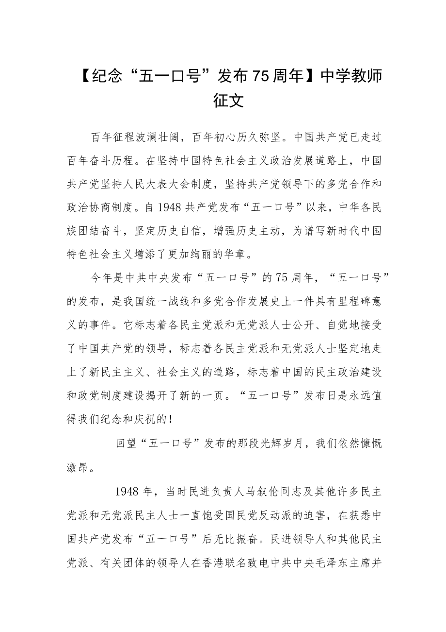 【纪念“五一口号”发布75周年】中学教师征文.docx_第1页