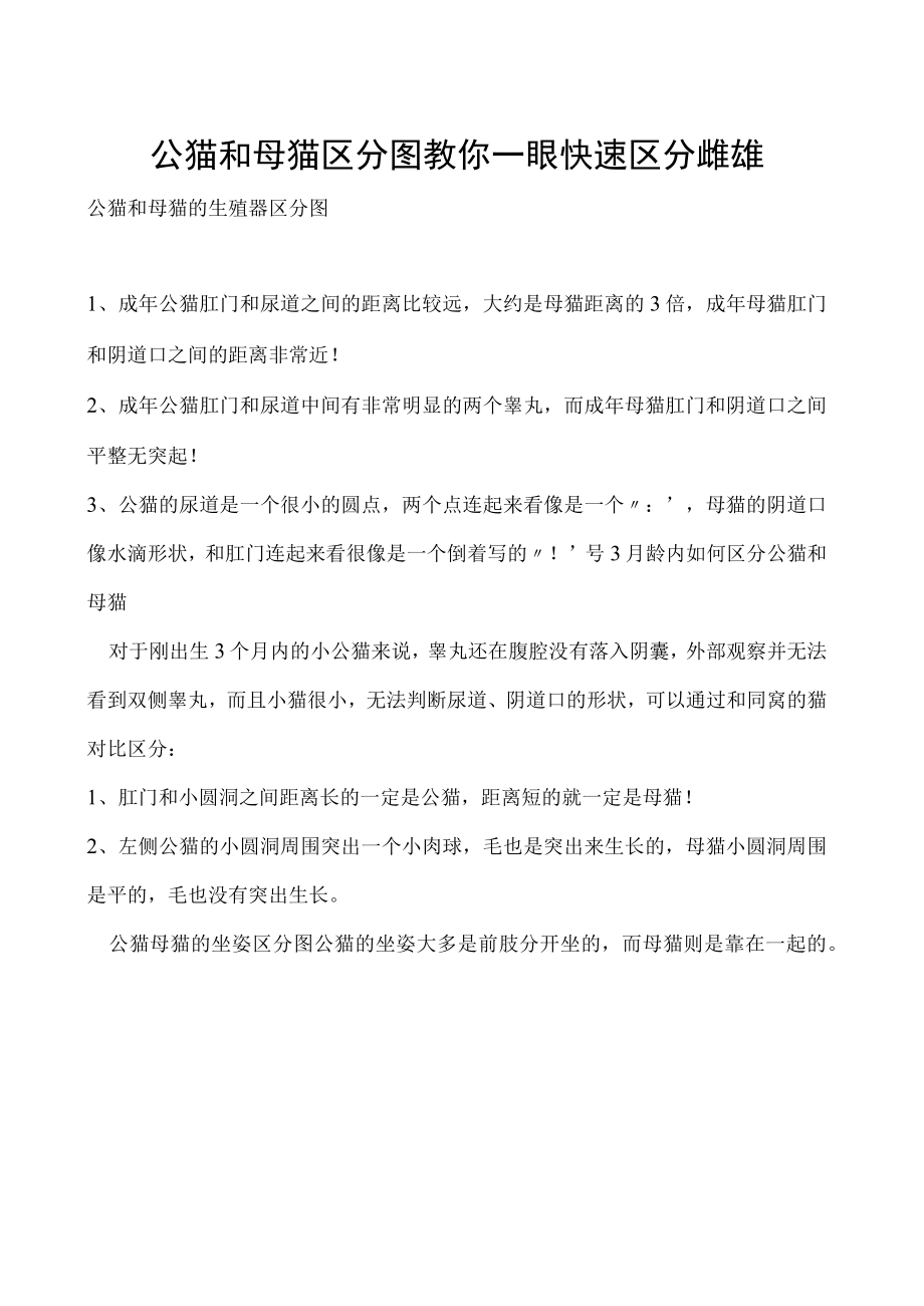 公猫和母猫区分图 教你一眼快速区分雌雄.docx_第1页