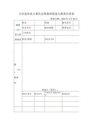 小区选举业主委员会筹备组候选人推荐自荐表.docx