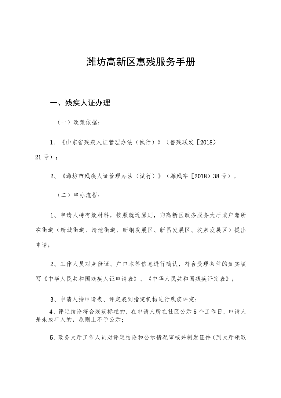 潍坊高新区惠残服务手册.docx_第1页