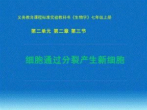 第二章第三节细胞通过分裂产生新细胞精品教育.ppt