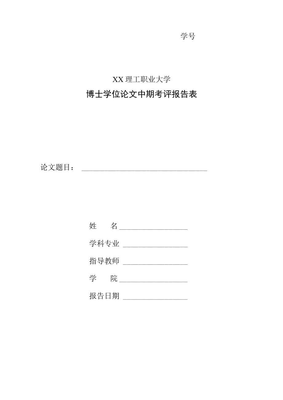 XX理工职业大学博士学位论文中期考评报告表.docx_第1页