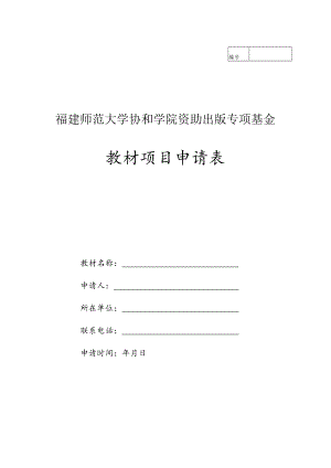 福建师范大学协和学院资助出版专项基金教材项目申请表.docx