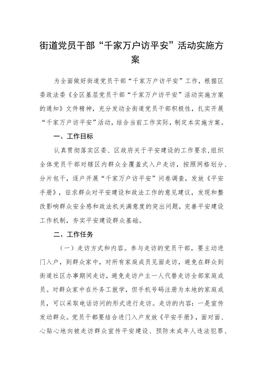 街道党员干部“千家万户访平安”活动实施方案.docx_第1页