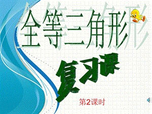 第十二章全等三角形复习第2课时精品教育.ppt