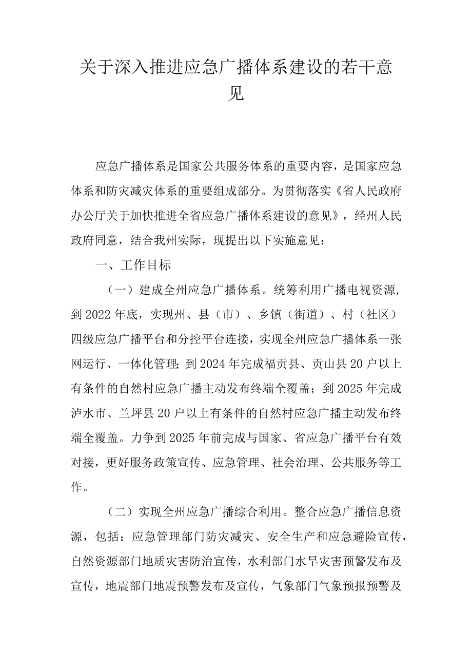 关于深入推进应急广播体系建设的若干意见.docx_第1页