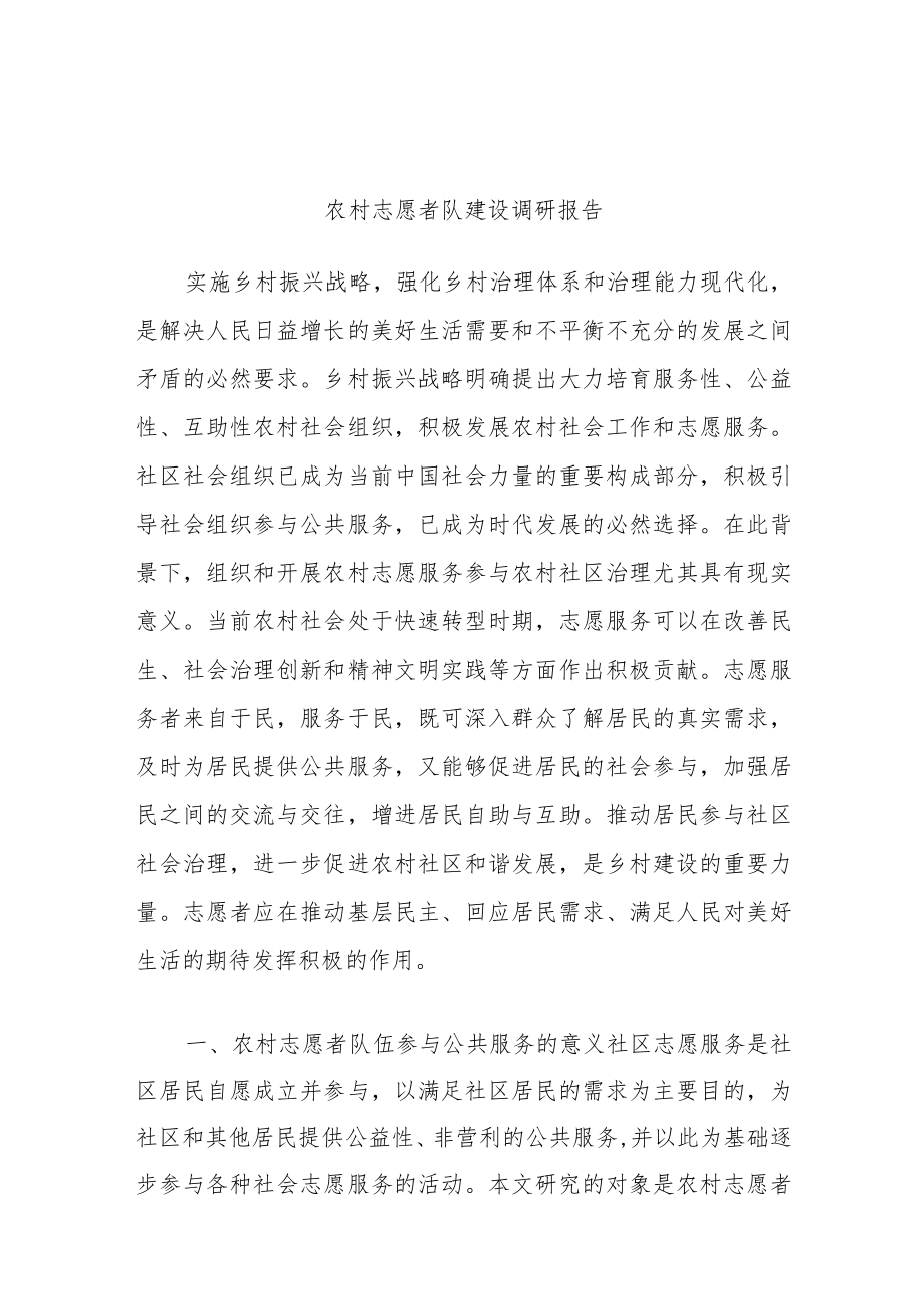 农村志愿者队建设调研报告.docx_第1页