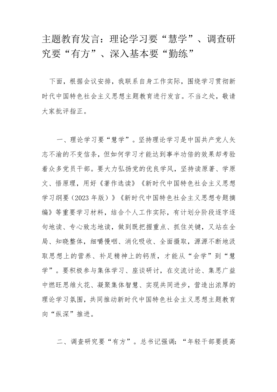 主题教育发言：理论学习要“慧学”、调查研究要“有方”、深入基本要“勤练”.docx_第1页