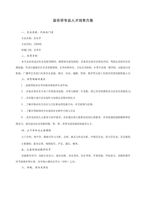 音乐学专业人才培养方案.docx