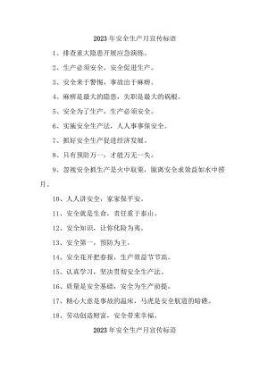 建筑施工企业2023年安全生产月活动宣传标语 （汇编7份）.docx