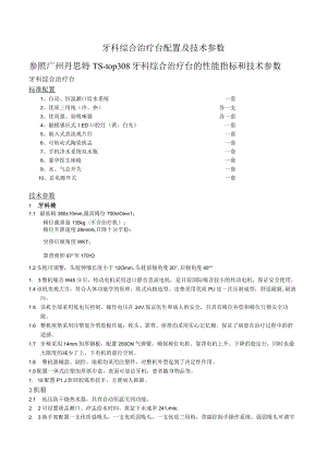 牙科综合治疗台配置及技术参数参照广州丹思特TS-top308牙科综合治疗台的性能指标和技术参数.docx