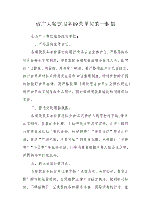 致广大餐饮服务经营单位的一封信.docx