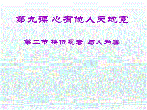 第九课第二框第二课时换位思考与人为善课件1新人教版精品教育.ppt