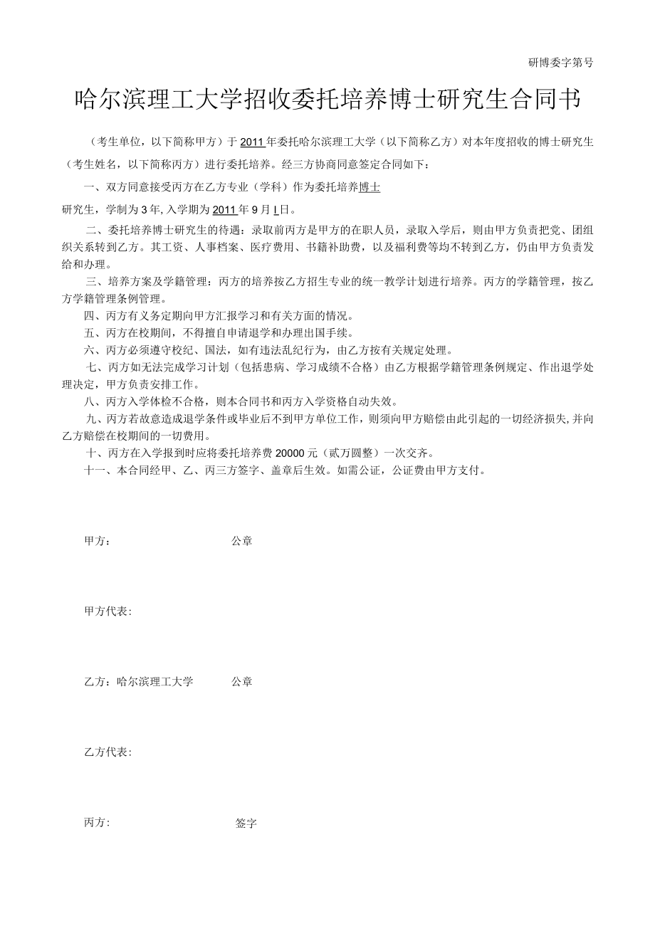 研博委字第号哈尔滨理工大学招收委托培养博士研究生合同书.docx_第1页