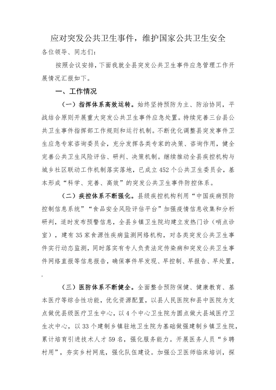 应对突发公共卫生事件.docx_第1页